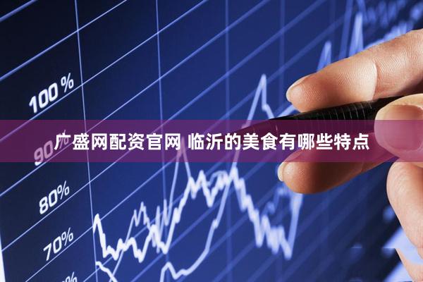 广盛网配资官网 临沂的美食有哪些特点