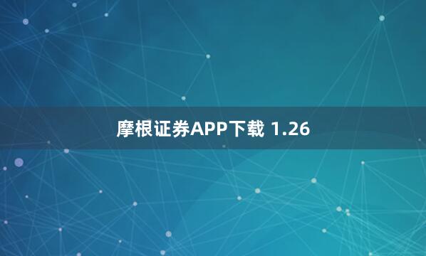摩根证券APP下载 1.26